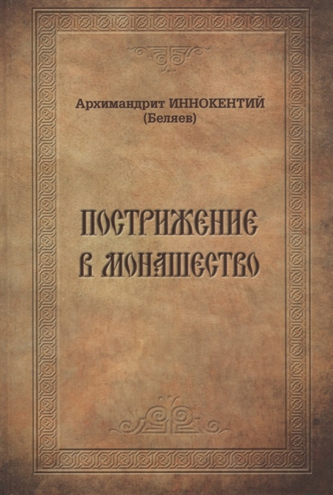Пострижение в монашество. Опыт историко-литургического исследования обрядов и чинопоследований
Пострижение в монашество. Опыт историко-литургического исследования обрядов и чинопоследований