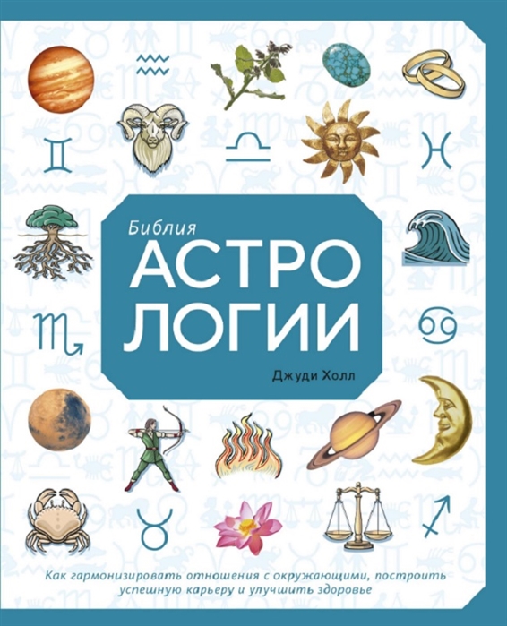 Библия астрологии. Как гармонизировать отношения с окружающими, построить успешную карьеру и улучшить здоровье
Библия астрологии. Как гармонизировать отношения с окружающими, построить успешную карьеру и улучшить здоровье