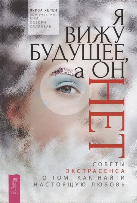 Я вижу будущее, а он нет. Советы экстрасенса о том, как найти настоящую любовь (1770996)
Я вижу будущее, а он нет. Советы экстрасенса о том, как найти настоящую любовь (1770996)
