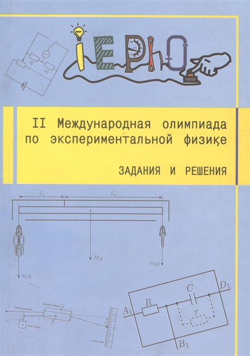 II Международная олимпиада по экспериментальной физике. Задания и решения (1816948)
II Международная олимпиада по экспериментальной физике. Задания и решения (1816948)
