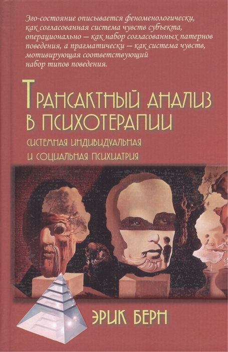 Трансактный анализ в психотерапии. Системная индивидуальная и социальная психиатрия (1817977)
Трансактный анализ в психотерапии. Системная индивидуальная и социальная психиатрия (1817977)