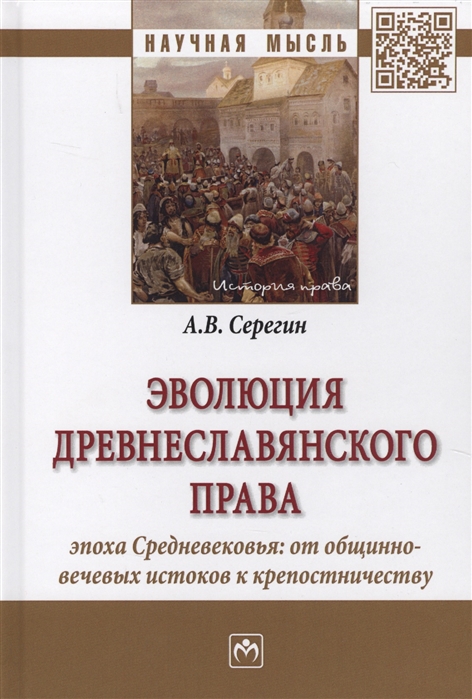 Эволюция древнеславянского права (эпоха Средневековья: от общинно-вечевых истоков к крепостничеству): монография
Эволюция древнеславянского права (эпоха Средневековья: от общинно-вечевых истоков к крепостничеству): монография