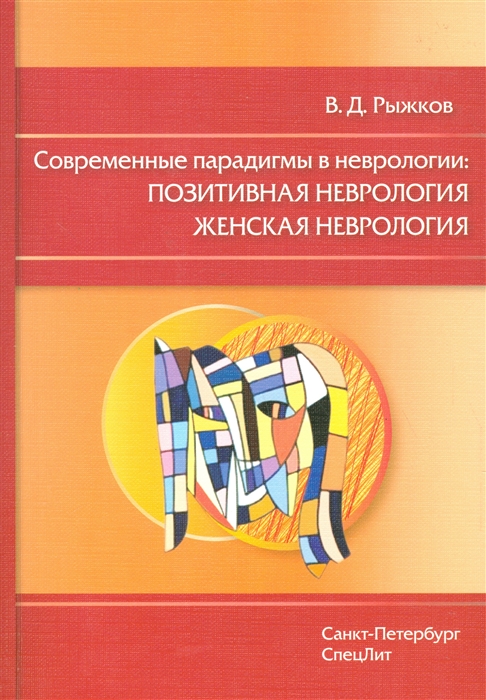 Современные парадигмы в неврологии. Позитивная неврология. Женская неврология
Современные парадигмы в неврологии. Позитивная неврология. Женская неврология