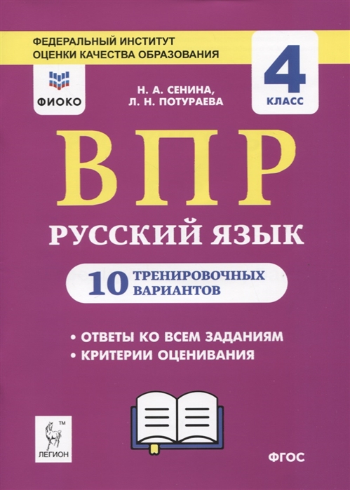 Русский язык. Всероссийские проверочные работы. 4 класс. 10 тренировочных вариантов
Русский язык. Всероссийские проверочные работы. 4 класс. 10 тренировочных вариантов