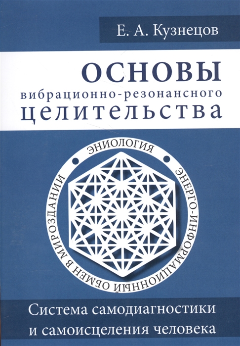 Основы вибрационно-резонансного целительства. Система самодиагностики и самоисцеления человека
Основы вибрационно-резонансного целительства. Система самодиагностики и самоисцеления человека