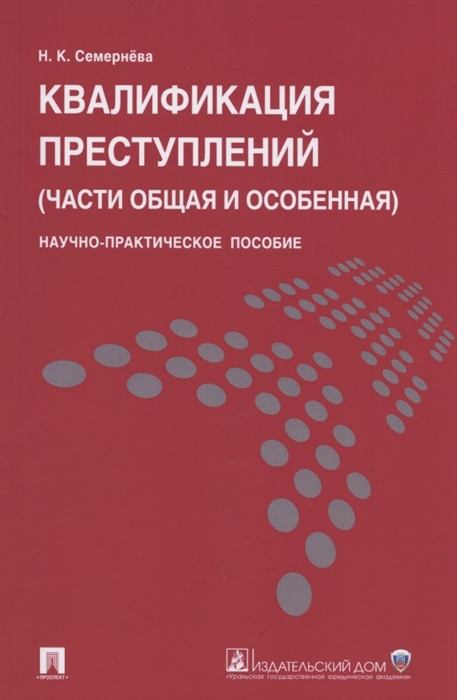 Квалификация преступлений (части общая и особенная). Научно-практическое пособие (4301843)
Квалификация преступлений (части общая и особенная). Научно-практическое пособие (4301843)