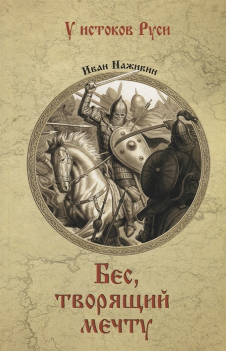 Бес, творящий мечту 
Бес, творящий мечту