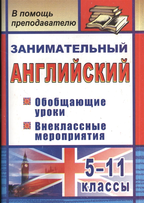 Занимательный английский. 5-11 классы. Обобщающие уроки, внеклассные мероприятия (1729642)
Занимательный английский. 5-11 классы. Обобщающие уроки, внеклассные мероприятия (1729642)