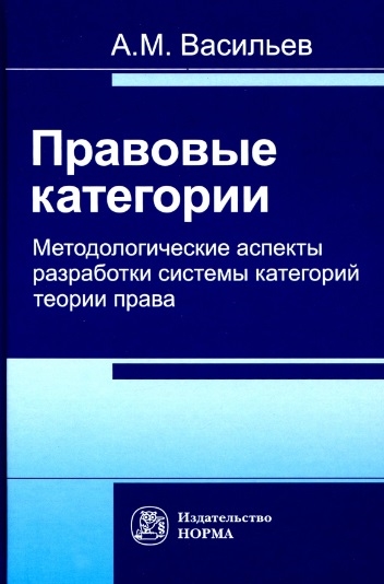 Правовые категории. Методологические аспекты разработки системы категорий теории права
Правовые категории. Методологические аспекты разработки системы категорий теории права