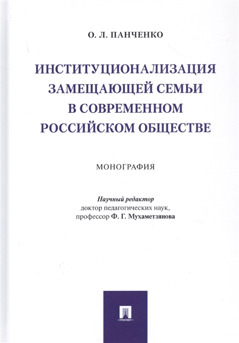 Институционализация замещающей семьи в современном российском обществе. Монография
Институционализация замещающей семьи в современном российском обществе. Монография