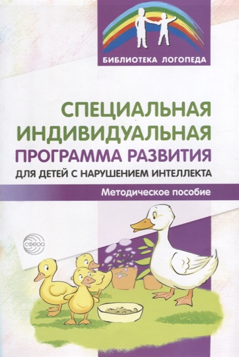 Специальная индивидуальная программа развития для детей с нарушением интеллекта. Методическое пособие
Специальная индивидуальная программа развития для детей с нарушением интеллекта. Методическое пособие