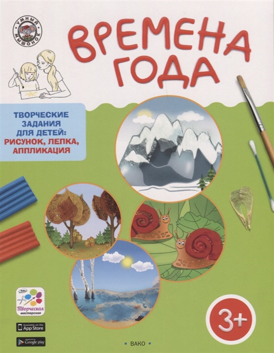 Времена года. Творческие задания для детей: рисунок, лепка, аппликация. Для детей 3-4 лет
Времена года. Творческие задания для детей: рисунок, лепка, аппликация. Для детей 3-4 лет