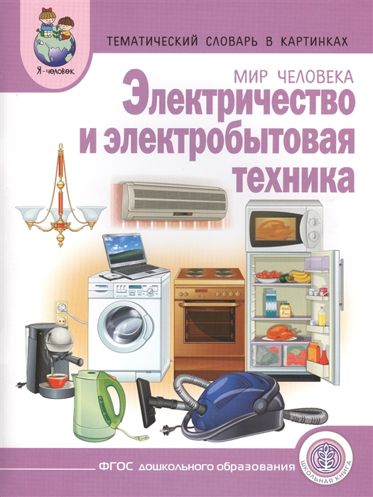 Тематический словарь в картинках: Мир человека: Электричество и электробытовая техника (1242403)
Тематический словарь в картинках: Мир человека: Электричество и электробытовая техника (1242403)