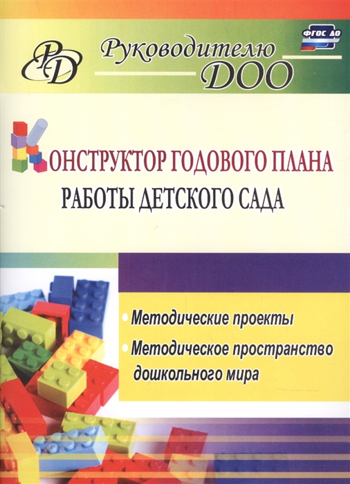 Конструктор годового плана работы детского сада. Методические проекты, методическое пространство
Конструктор годового плана работы детского сада. Методические проекты, методическое пространство