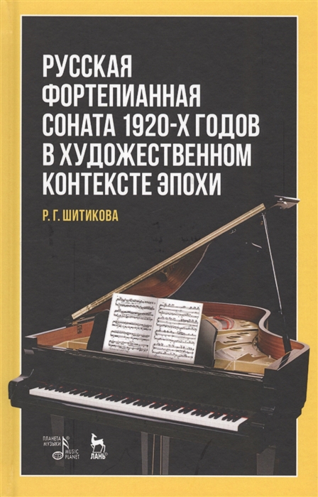 Русская фортепианная соната 1920-х годов в художественном контексте эпохи. Учебное пособие
Русская фортепианная соната 1920-х годов в художественном контексте эпохи. Учебное пособие