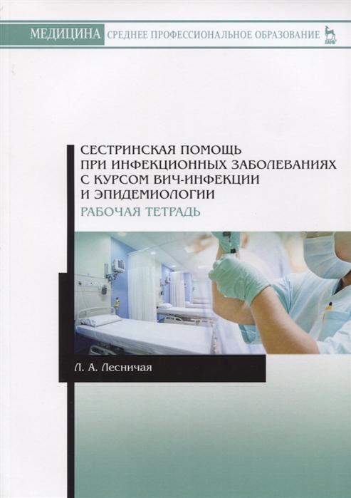 Сестринская помощь при инфекционных заболеваниях с курсом ВИЧ-инфекции и эпидемиологии. Рабочая тетрадь
Сестринская помощь при инфекционных заболеваниях с курсом ВИЧ-инфекции и эпидемиологии. Рабочая тетрадь