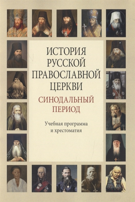 История Русской Православной Церкви. Синодальный период. Учебная программа и хрестоматия
История Русской Православной Церкви. Синодальный период. Учебная программа и хрестоматия