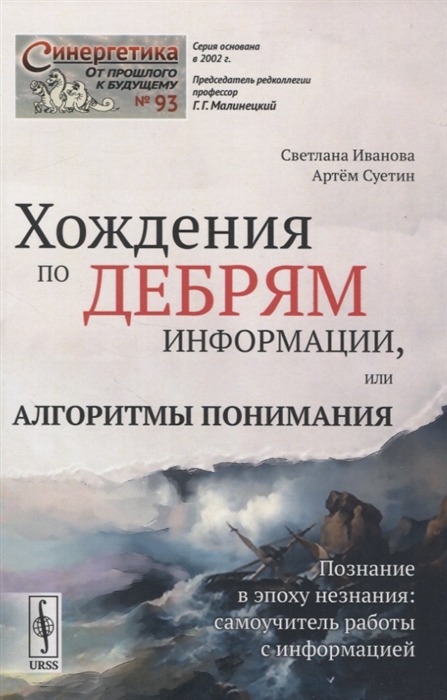 Хождения по дебрям информации, или Алгоритмы понимания. Познание в эпоху незнания: самоучитель работы с информацией. Выпуск 93 (1790199)
Хождения по дебрям информации, или Алгоритмы понимания. Познание в эпоху незнания: самоучитель работы с информацией. Выпуск 93 (1790199)