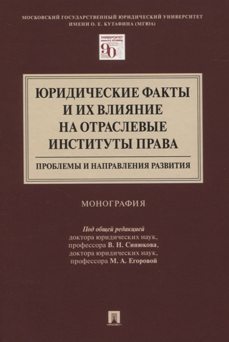 Юридические факты и их влияние на отраслевые институты права. Проблемы и направления развития
Юридические факты и их влияние на отраслевые институты права. Проблемы и направления развития