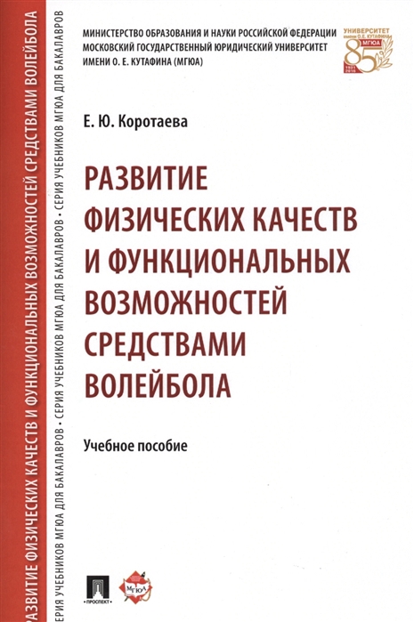 Развитие физических качеств и функциональных возможностей средствами волейбола. Учебное пособие (4255931)
Развитие физических качеств и функциональных возможностей средствами волейбола. Учебное пособие (4255931)