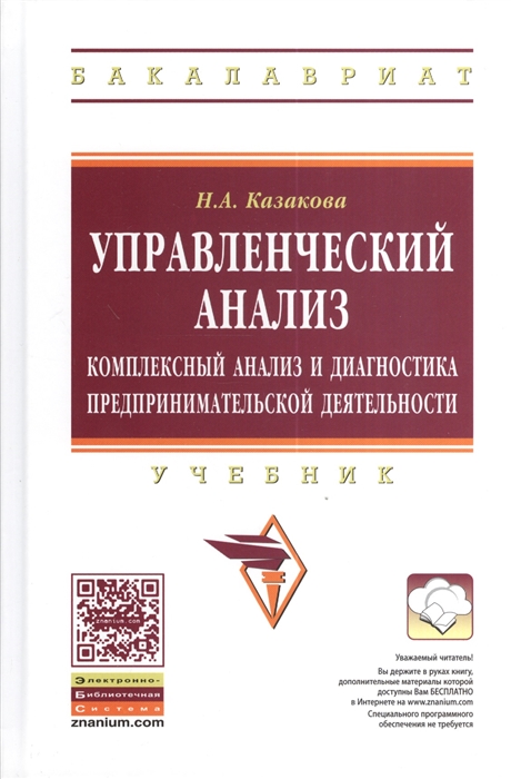 Управленческий анализ: комплексный анализ и диагностика предпринимательской деятельности. Учебник.
Управленческий анализ: комплексный анализ и диагностика предпринимательской деятельности. Учебник.