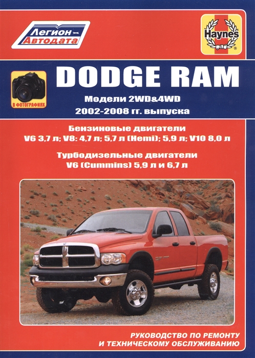 Dodge RAM 2002-08 с бензиновыми и турбодизельными двигателями. Руководство по ремонту и техническому обслуживанию
Dodge RAM 2002-08 с бензиновыми и турбодизельными двигателями. Руководство по ремонту и техническому обслуживанию