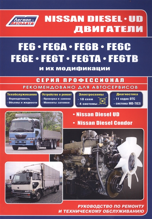 Nissan Diesel двигатели FE6, FE6A, FE6B, FE6C, FE6E, FE6T, FE6TA, FE6TB. Руководство по ремонту
Nissan Diesel двигатели FE6, FE6A, FE6B, FE6C, FE6E, FE6T, FE6TA, FE6TB. Руководство по ремонту