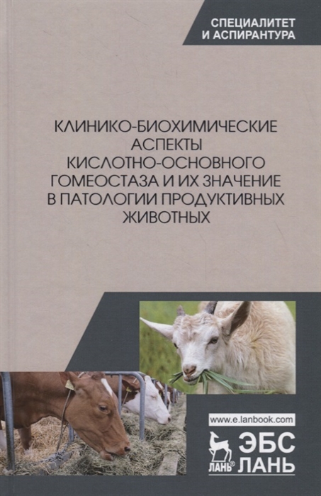 Клинико-биохимические аспекты кислотно-основного гомеостаза и их значение в патологии продуктивных животных
Клинико-биохимические аспекты кислотно-основного гомеостаза и их значение в патологии продуктивных животных