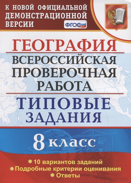 Всероссийская проверочная работа. География. 8 класс. Типовые задания. 10 вариантов заданий. Подробные критерии оценивания. Ответы
Всероссийская проверочная работа. География. 8 класс. Типовые задания. 10 вариантов заданий. Подробные критерии оценивания. Ответы