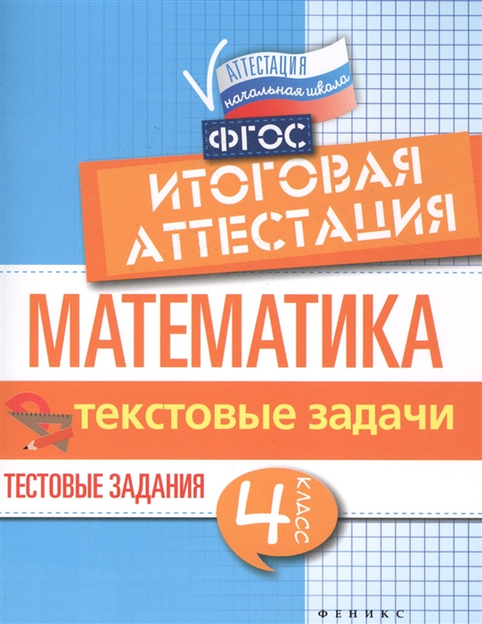 Математика. Текстовые задачи. 4 класс. Тестовые задания. Итоговая аттестация (1555451)
Математика. Текстовые задачи. 4 класс. Тестовые задания. Итоговая аттестация (1555451)