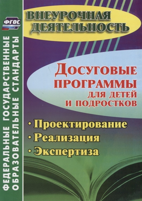 Досуговые программы для детей и подростков. Проектирование. Реализация. Экспертиза (1770551)
Досуговые программы для детей и подростков. Проектирование. Реализация. Экспертиза (1770551)
