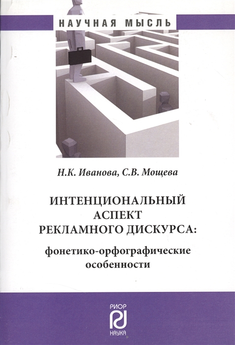 Интенциональный аспект рекламного дискурса: фонетико-орфографические особенности
Интенциональный аспект рекламного дискурса: фонетико-орфографические особенности