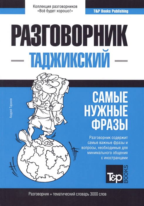 Таджикский язык. Разговорник. Самые нужные фразы. Тематический словарь. 3000 слов
Таджикский язык. Разговорник. Самые нужные фразы. Тематический словарь. 3000 слов
