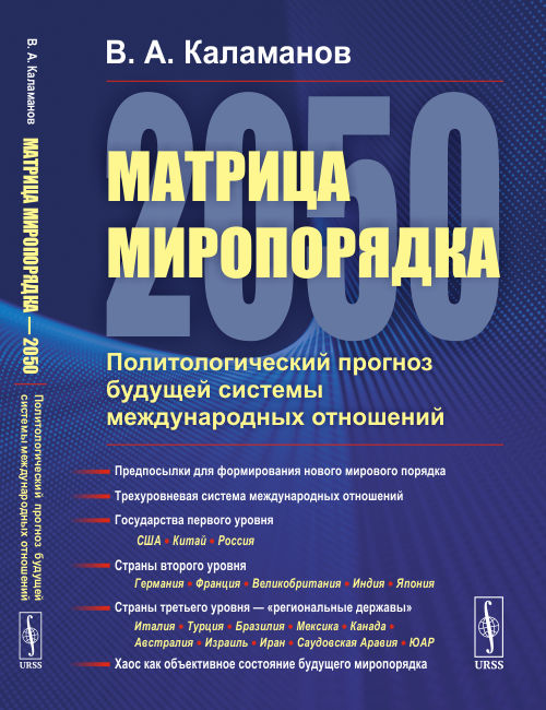 Матрица миропорядка 2050. Политологический прогноз будущей системы международных отношений
Матрица миропорядка 2050. Политологический прогноз будущей системы международных отношений