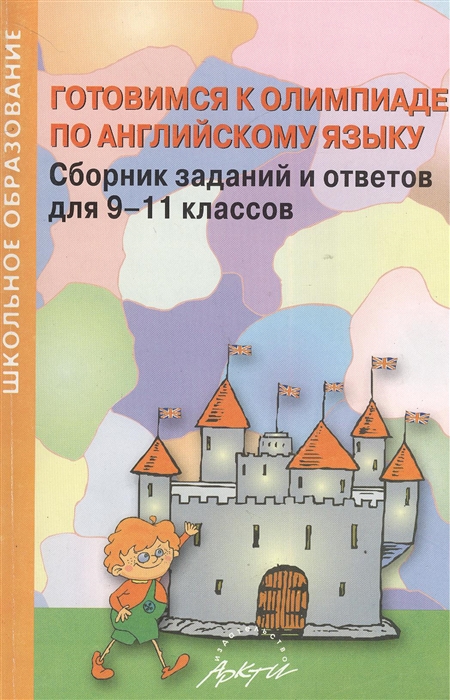 Готовимся к олимпиаде по английскому языку. Сборник заданий и ответов для 9-11 классов. Практическое пособие
Готовимся к олимпиаде по английскому языку. Сборник заданий и ответов для 9-11 классов. Практическое пособие