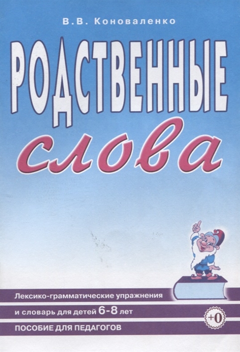 Родственные слова. Лексико-грамматические упражнения и словарь для детей 6-8 лет. Пособие для педагогов (1793123)
Родственные слова. Лексико-грамматические упражнения и словарь для детей 6-8 лет. Пособие для педагогов (1793123)