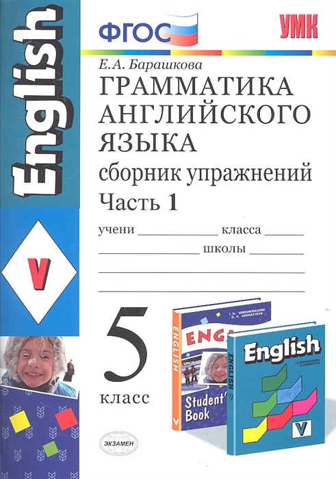 Грамматика английского языка. Сборник упражнений. 5 класс. Часть 1. К учебнику Верещагиной И.Н., Афанасьевой О.В.Английский язык. 5 класс.
Грамматика английского языка. Сборник упражнений. 5 класс. Часть 1. К учебнику Верещагиной И.Н., Афанасьевой О.В.Английский язык. 5 класс.