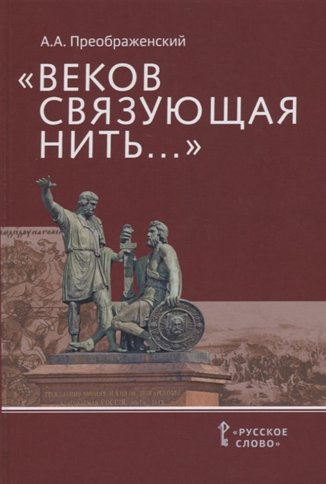Веков связующая нить...Преемственность военно-патриотических традиций русского народа (XIII-начало XIX в.)
Веков связующая нить...Преемственность военно-патриотических традиций русского народа (XIII-начало XIX в.)