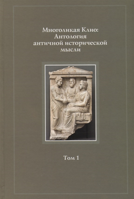 Многоликая Клио. Антология античной исторической мысли. Том 1. Возникновение исторической мысли
Многоликая Клио. Антология античной исторической мысли. Том 1. Возникновение исторической мысли