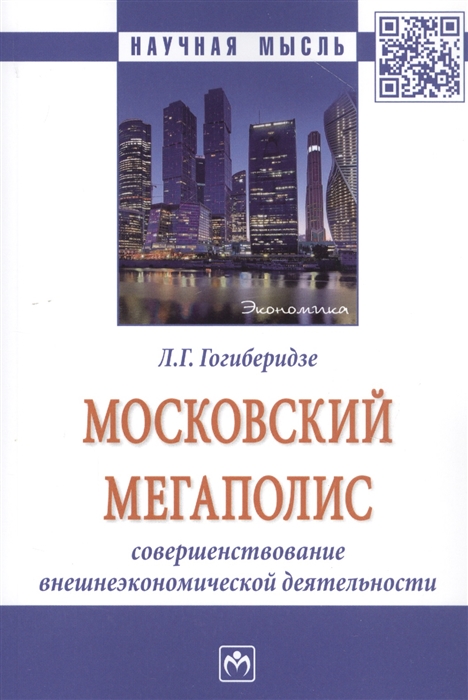 Московский мегаполис. Совершенствование внешнеэкономической деятельности. Монография
Московский мегаполис. Совершенствование внешнеэкономической деятельности. Монография