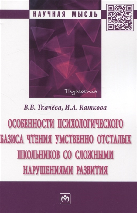 Особенности психологического базиса чтения умственно отсталых школьников со сложными нарушениями
Особенности психологического базиса чтения умственно отсталых школьников со сложными нарушениями