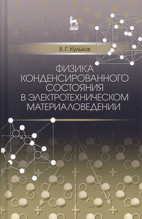 Физика конденсированного состояния в электротехническом материаловедении. Учебное пособие
Физика конденсированного состояния в электротехническом материаловедении. Учебное пособие
