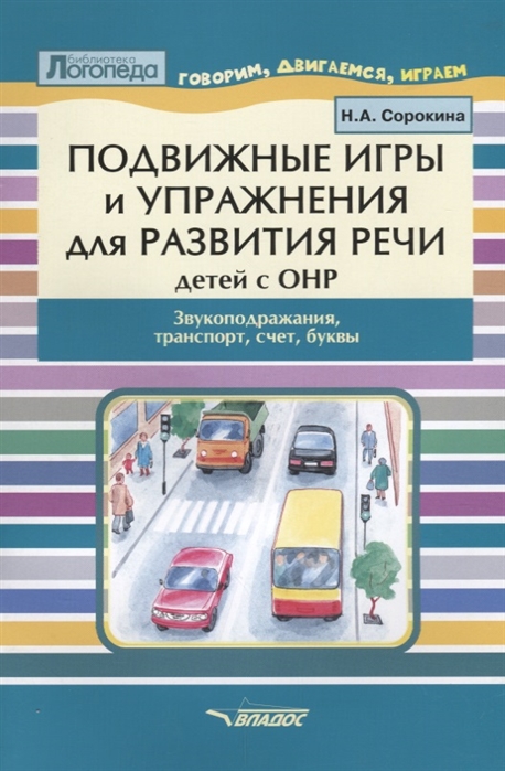 Подвижные игры и упражнения для развития речи детей с ОНР. Звукоподражание, транспорт. Пособие для логопеда (1692923)
Подвижные игры и упражнения для развития речи детей с ОНР. Звукоподражание, транспорт. Пособие для логопеда (1692923)