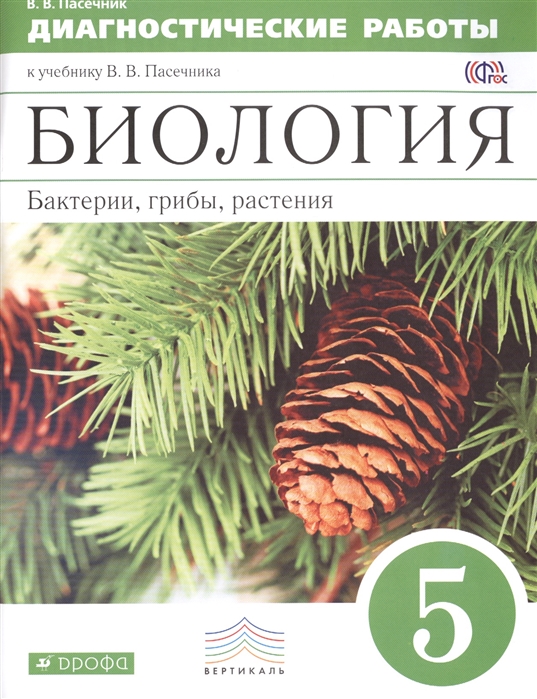 Биология. Бактерии, грибы, растения. 5 класс. Диагностические работы. К учебнику В. В. Пасечника
Биология. Бактерии, грибы, растения. 5 класс. Диагностические работы. К учебнику В. В. Пасечника