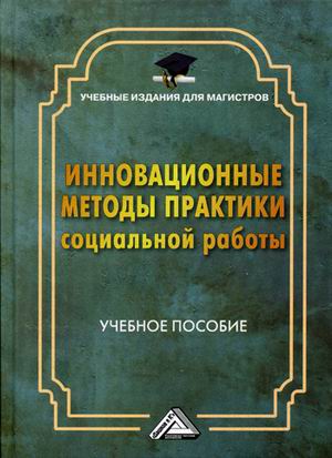Инновационные методы практики социальной работы. Учебное пособие для магистров (4297397)
Инновационные методы практики социальной работы. Учебное пособие для магистров (4297397)