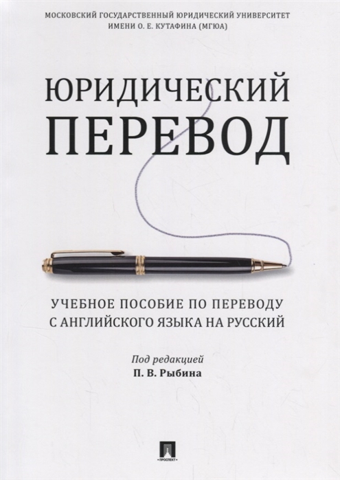 Юридический перевод. Учебное пособие по переводу с английского языка на русский (4308794)
Юридический перевод. Учебное пособие по переводу с английского языка на русский (4308794)