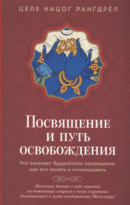 Посвящение и путь освобождения. Что означает буддийское посвящение, как его понять и использовать (1609048)
Посвящение и путь освобождения. Что означает буддийское посвящение, как его понять и использовать (1609048)