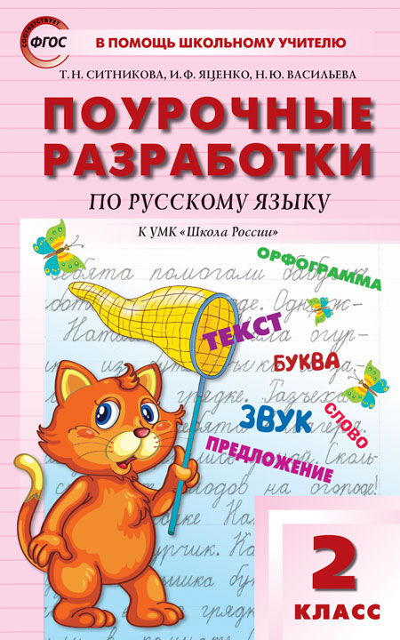 Поурочные разработки по русскому языку. 2 класс. К УМК В.П. Канакиной, В.Г. Горецкого
Поурочные разработки по русскому языку. 2 класс. К УМК В.П. Канакиной, В.Г. Горецкого