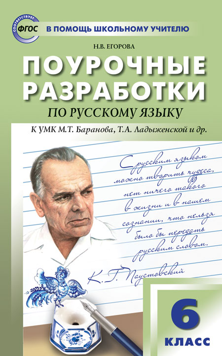 Поурочные разработки по русскому языку. 6 класс. К УМК М.Т. Баранова, Т.А. Ладыженской
Поурочные разработки по русскому языку. 6 класс. К УМК М.Т. Баранова, Т.А. Ладыженской