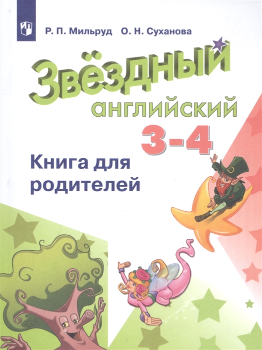Баранова Английский язык 3-4 кл. Книга для родителей. (Звездный английский)/Мильруд Р. П., Суханова О. Н. (обновлена обложка)
Баранова Английский язык 3-4 кл. Книга для родителей. (Звездный английский)/Мильруд Р. П., Суханова О. Н. (обновлена обложка)